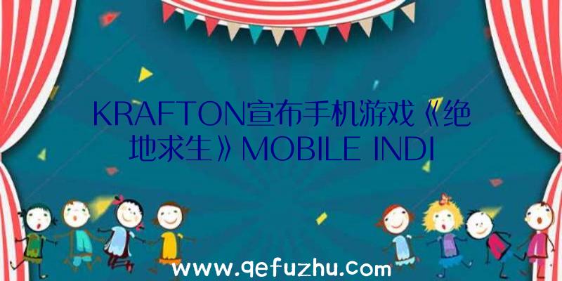 KRAFTON宣布手机游戏《绝地求生》MOBILE